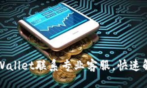 设计

如何通过TPWallet联系专业客服，快速解决您的问题