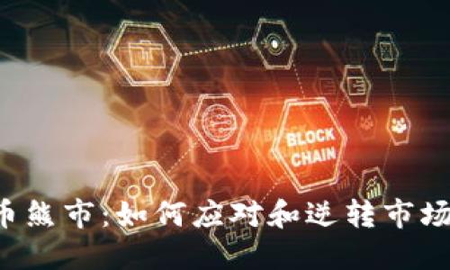虚拟币熊市：如何应对和逆转市场衰退?