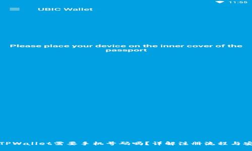 注册TPWallet需要手机号码吗？详解注册流程与安全性