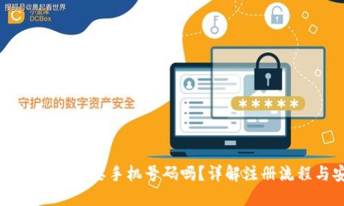 注册TPWallet需要手机号码吗？详解注册流程与安全性