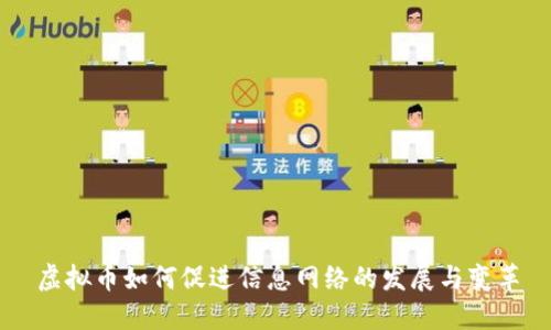 虚拟币如何促进信息网络的发展与变革