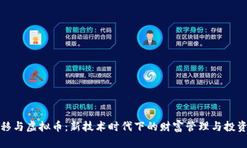 资产转移与虚拟币：新技术时代下的财富管理与投资新机遇