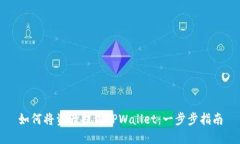 如何将资产提到TPWallet：一