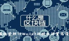  如何有效管理TPWallet的授