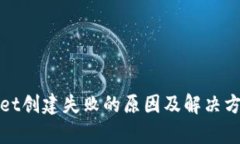 tpwallet创建失败的原因及解