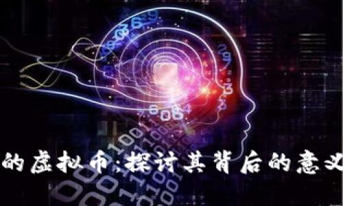 古巨基的虚拟币：探讨其背后的意义与潜力
