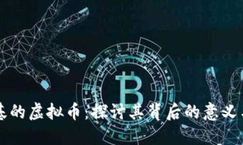 古巨基的虚拟币：探讨其背后的意义与潜力