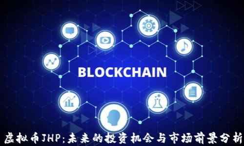 
虚拟币JHP：未来的投资机会与市场前景分析