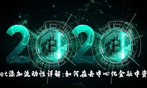 tpwallet添加流动性详解：如何在去中心化金融中资产配置