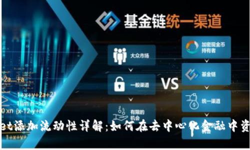 tpwallet添加流动性详解：如何在去中心化金融中资产配置