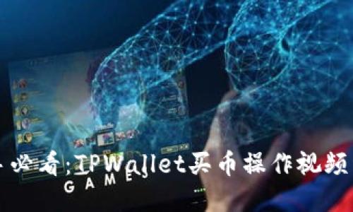 新手必看：TPWallet买币操作视频详解
