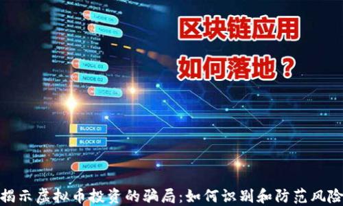 
揭示虚拟币投资的骗局：如何识别和防范风险