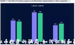 揭示虚拟币投资的骗局：
