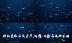 揭秘虚拟币交易所：选择