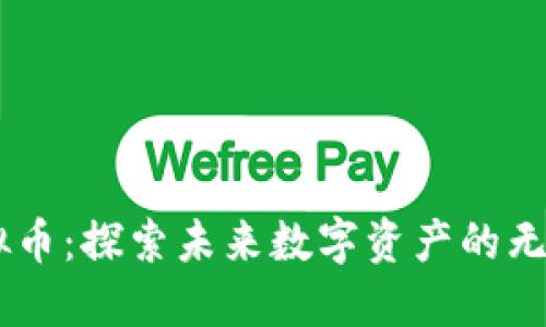 OG虚拟币：探索未来数字资产的无限可能