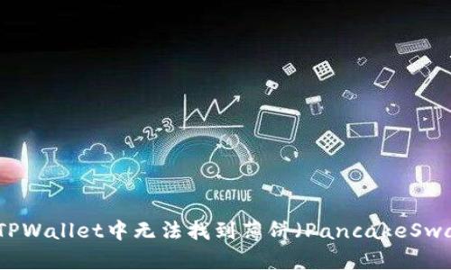 如何解决TPWallet中无法找到薄饼（PancakeSwap）的问题
