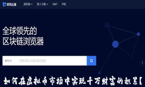 
如何在虚拟币市场中实现千万财富的积累？