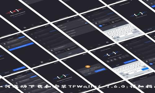 如何成功下载和安装TPWallet 1.6.0：详细指南