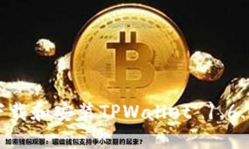 如何成功下载和安装TPWallet 1.6.0：详细指南