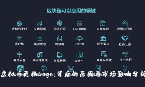 虚拟币更换Logo：背后的原因与市场影响分析
