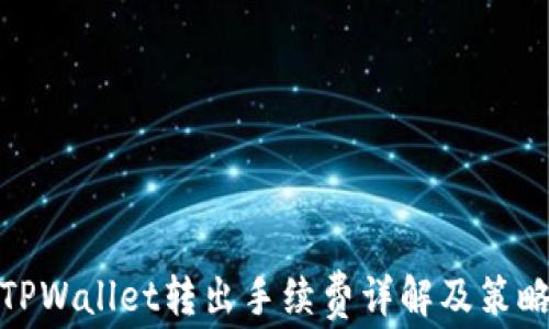 
TPWallet转出手续费详解及策略