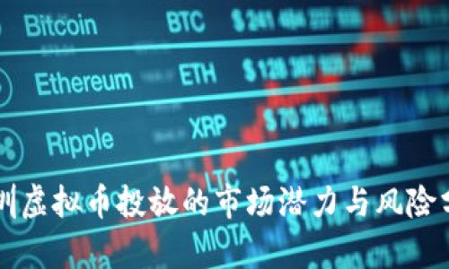 深圳虚拟币投放的市场潜力与风险分析