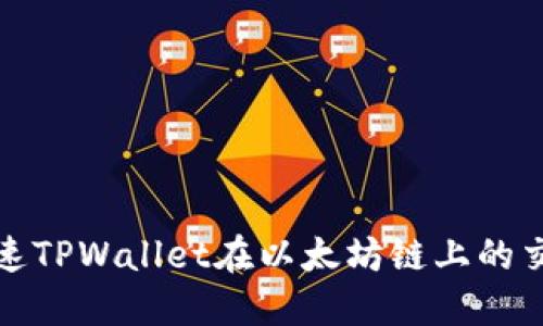 如何加速TPWallet在以太坊链上的交易速度
