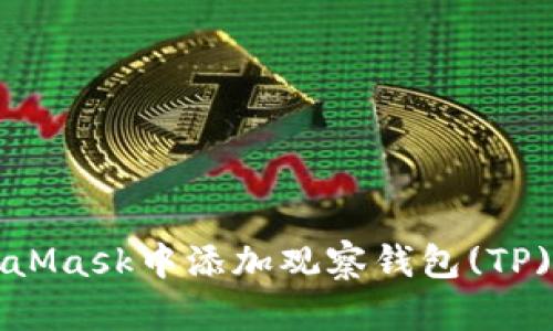 如何在MetaMask中添加观察钱包(TP)的详细指南