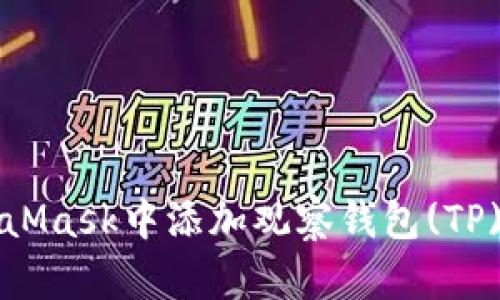 如何在MetaMask中添加观察钱包(TP)的详细指南