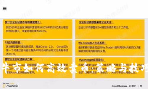 虚拟币牛市如何高效卖币：策略与技巧全解析