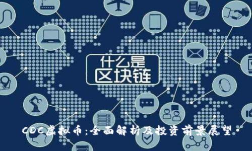 CDC虚拟币：全面解析及投资前景展望