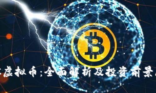 CDC虚拟币：全面解析及投资前景展望