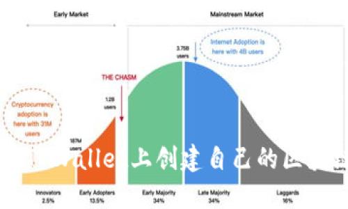 如何在TPWallet上创建自己的区块链项目