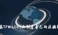 如何在TPWallet上创建自己的