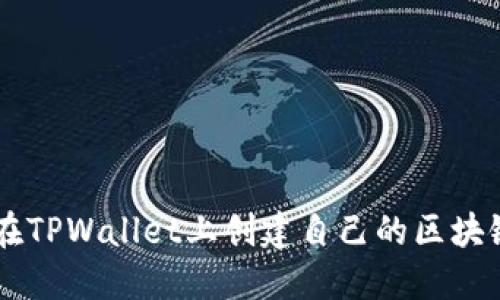 如何在TPWallet上创建自己的区块链项目