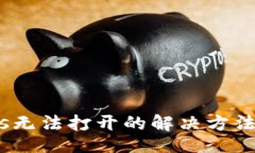 yinwen  
TPWallet DApps无法打开的解决方法及常见问题解析