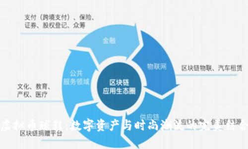 虚拟币球鞋：数字资产与时尚潮流的完美结合