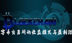 虚拟数字币交易所的收益