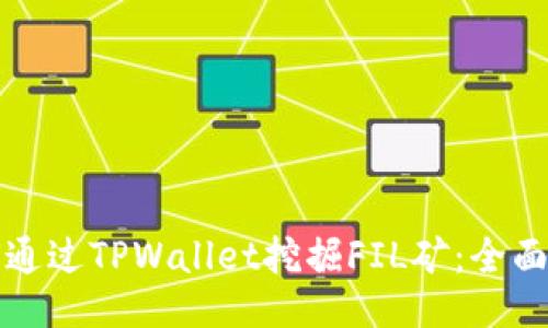 如何通过TPWallet挖掘FIL矿：全面指南