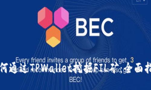 如何通过TPWallet挖掘FIL矿：全面指南