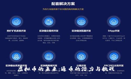 虚拟币的未来：通币的潜力与挑战
