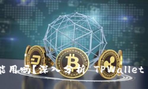TPWallet 还能用吗？深入分析 TPWallet 的现状与未来