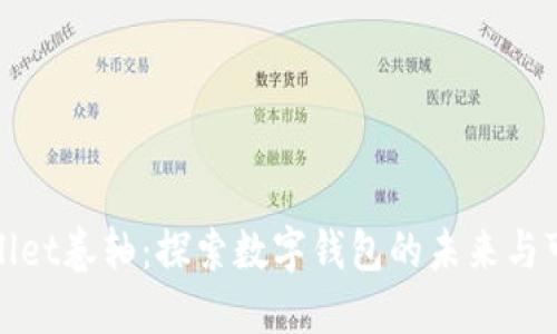 TPWallet卷轴：探索数字钱包的未来与可能性