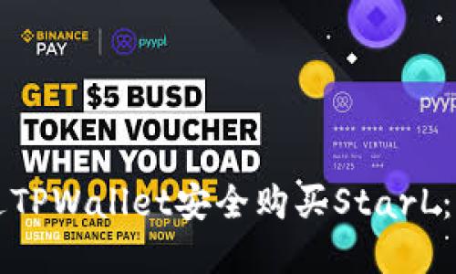 如何通过TPWallet安全购买StarL：完整指南