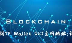如何找到TP Wallet QKI主网地