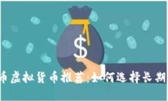 2023年最佳囤币虚拟货币推