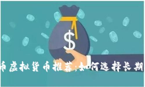 2023年最佳囤币虚拟货币推荐：如何选择长期投资的数字资产