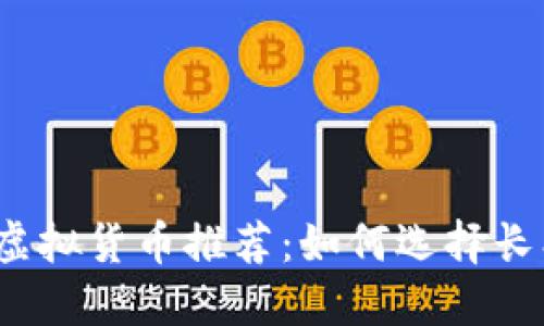 2023年最佳囤币虚拟货币推荐：如何选择长期投资的数字资产