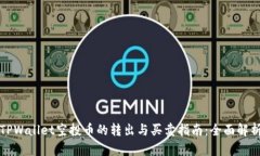 TPWallet空投币的转出与买卖