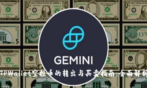 TPWallet空投币的转出与买卖指南：全面解析